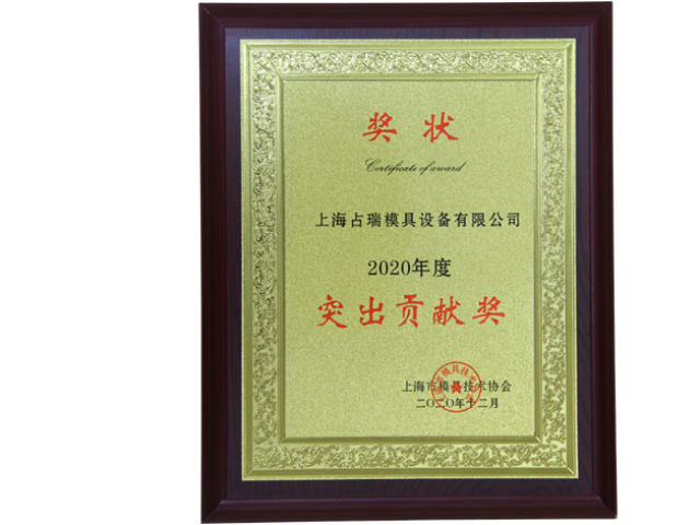 喜訊！｜占瑞集團(tuán)榮獲“上海模協(xié)-2020年度突出貢獻(xiàn)獎(jiǎng)”
